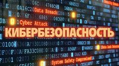 Декада кибербезопасности