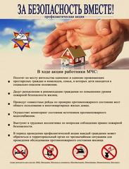 Акция «За безопасность вместе»