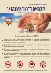 Республиканская профилактическая акция «За безопасность вместе»